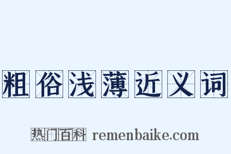 粗俗浅薄近义词是什么意思的图片